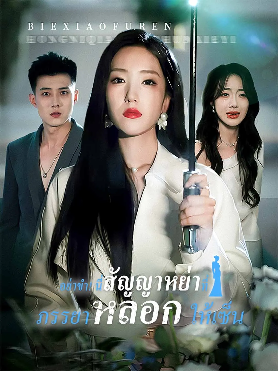 ซีรีส์แนวตั้ง (พากย์) อย่าขำ! นี่สัญญาหย่าที่ภรรยาหลอกให้เซ็น พากย์ไทย ครบทุกตอน ดูฟรี HD