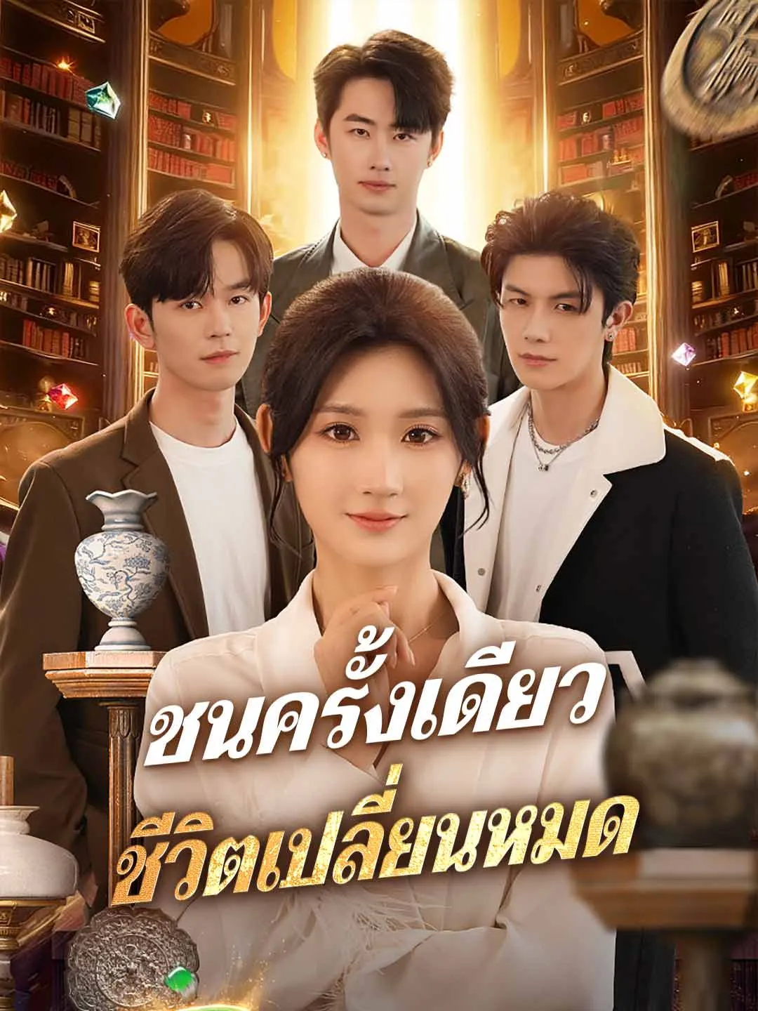 ซีรีส์แนวตั้ง (พากย์) ชนครั้งเดียว ชีวิตเปลี่ยนหมด พากย์ไทย ครบทุกตอน ดูฟรี HD