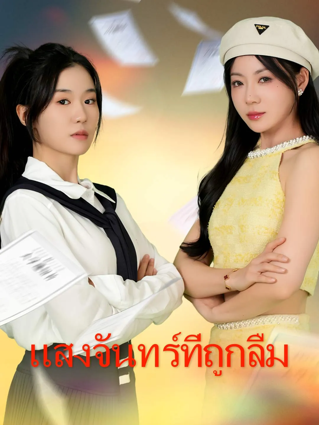 ซีรีส์แนวตั้ง (พากย์)แสงจันทร์ที่ถูกลืม พากย์ไทย ครบทุกตอน ดูฟรี HD