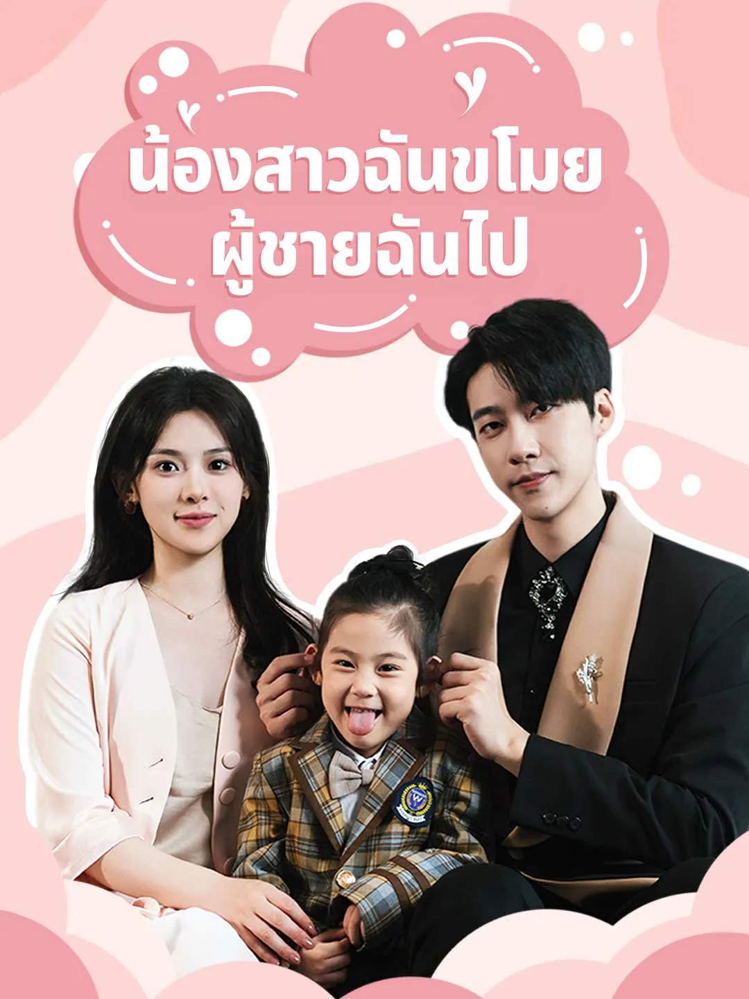 ซีรีส์แนวตั้ง (พากย์) น้องสาวฉันขโมยผู้ชายฉันไป พากย์ไทย ครบทุกตอน ดูฟรี HD