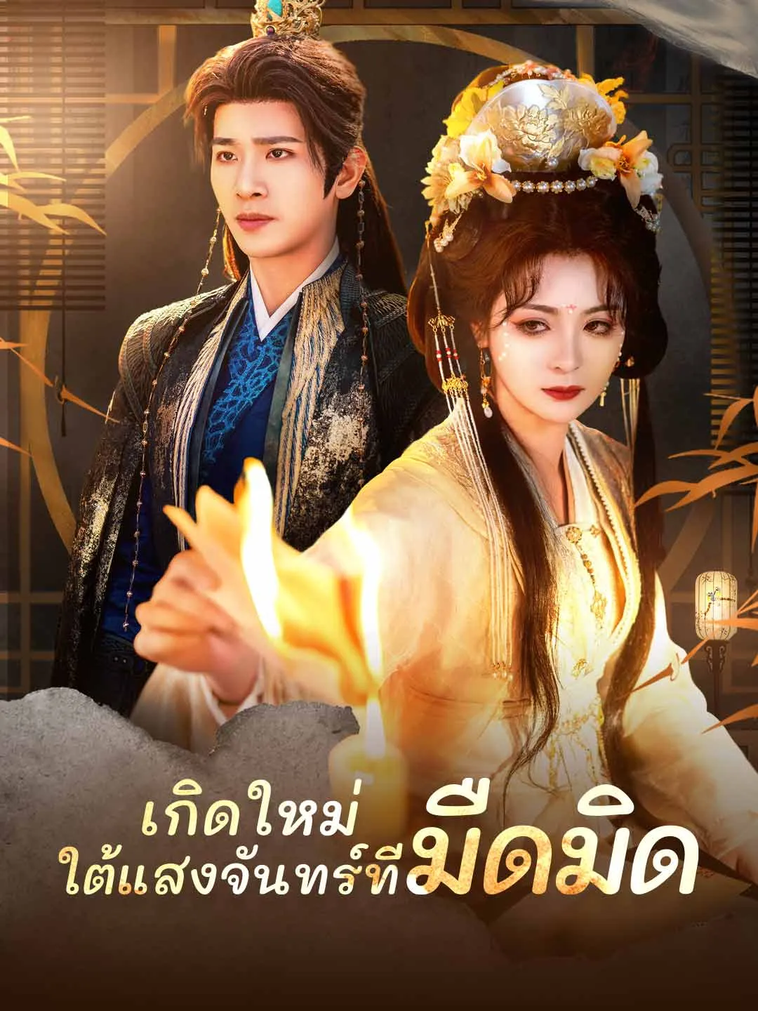 ซีรีส์แนวตั้ง (พากย์) เกิดใหม่ ใต้แสงจันทร์ที่มืดมิด พากย์ไทย ครบทุกตอน ดูฟรี HD
