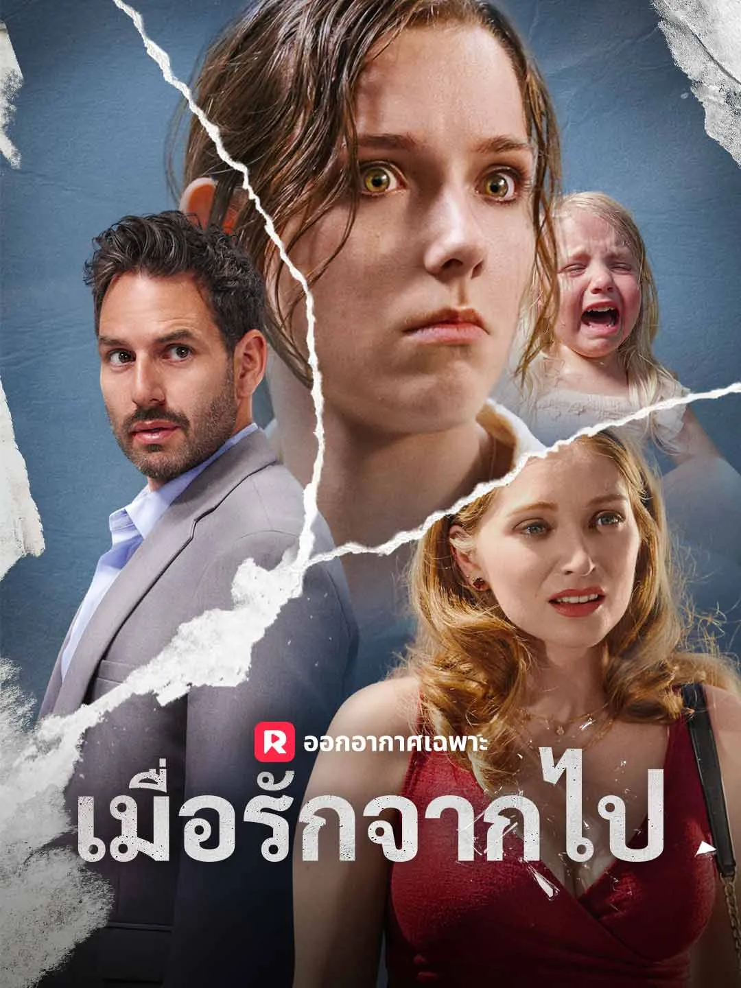 ซีรีส์แนวตั้ง (พากย์)เมื่อรักจากไป พากย์ไทย ครบทุกตอน ดูฟรี HD