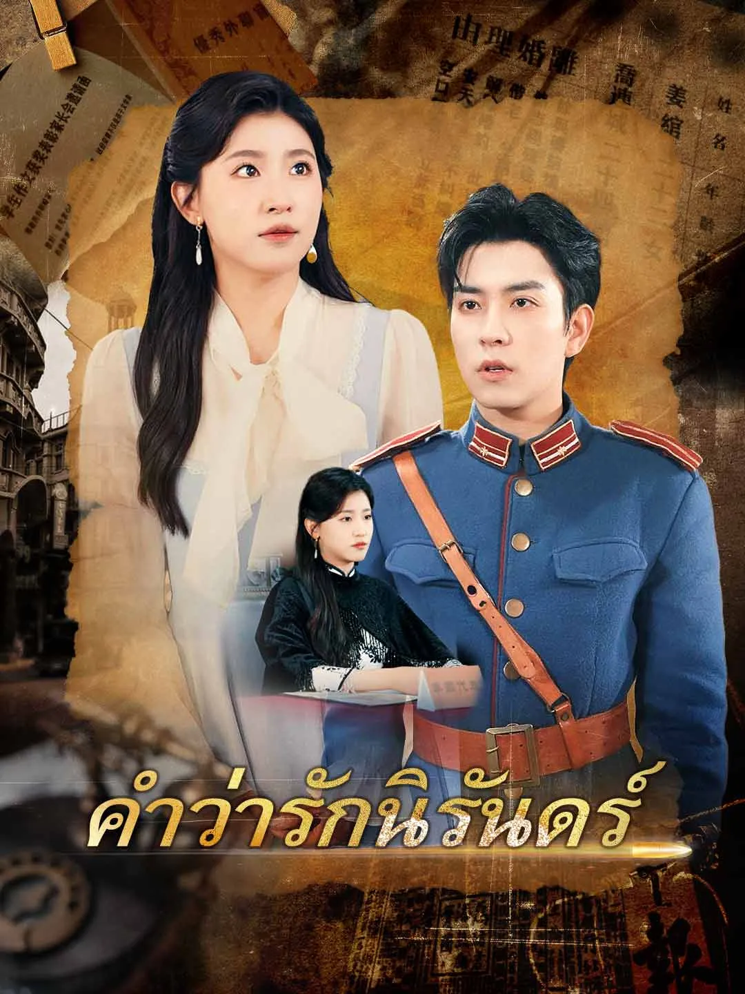 ซีรีส์แนวตั้ง (พากย์)คำว่ารักนิรันดร์ พากย์ไทย ครบทุกตอน ดูฟรี HD