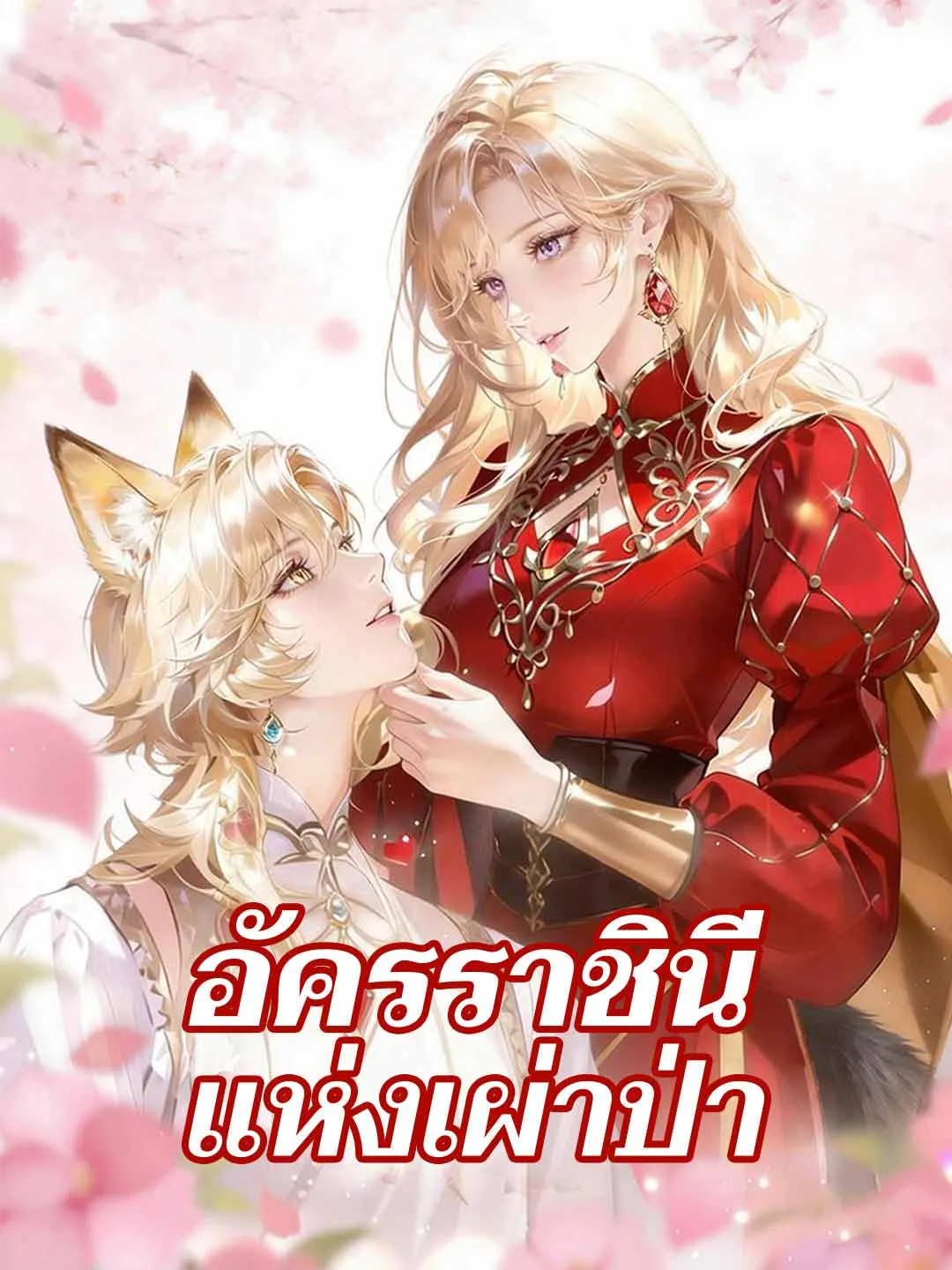 ซีรีส์แนวตั้ง (พากย์) อัครราชินีแห่งเผ่าป่า พากย์ไทย ครบทุกตอน ดูฟรี HD