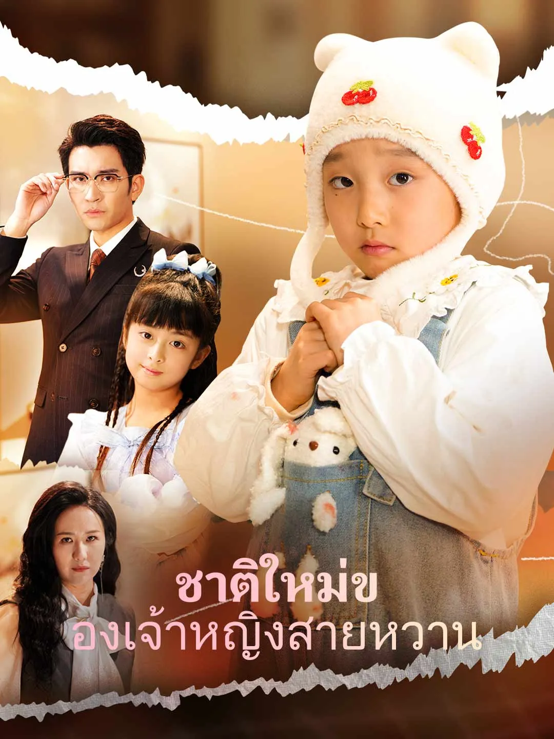 ซีรีส์แนวตั้ง (พากย์)ชาติใหม่ของเจ้าหญิงสายหวาน พากย์ไทย ครบทุกตอน ดูฟรี HD