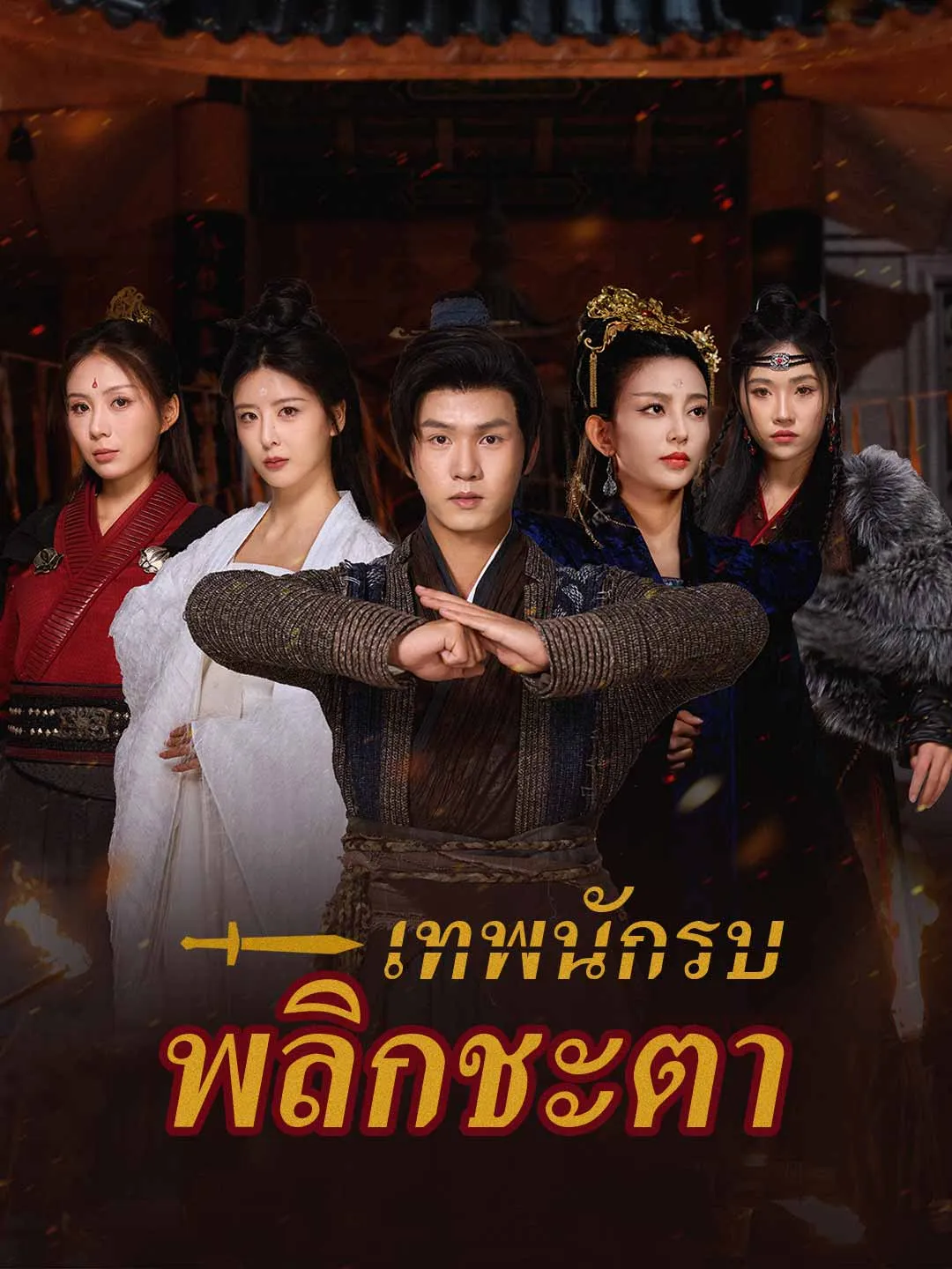 ซีรีส์แนวตั้ง (พากย์)เทพนักรบพลิกชะตา พากย์ไทย ครบทุกตอน คมชัด HD