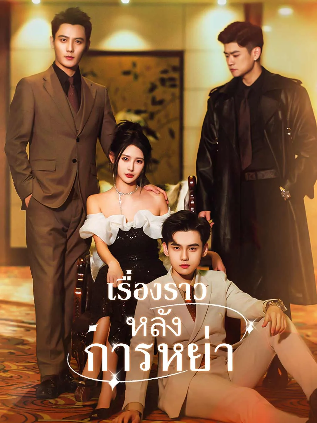 ซีรีส์แนวตั้ง (พากย์) เรื่องราวหลังการหย่า พากย์ไทย ครบทุกตอน ดูฟรี HD