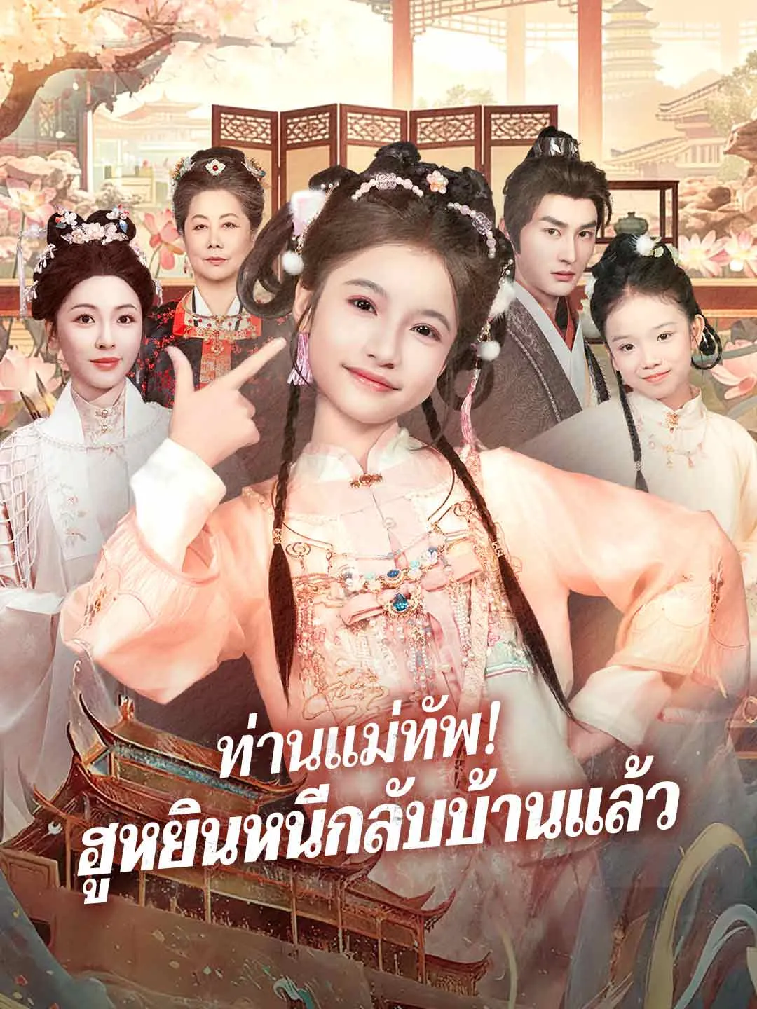 ซีรีส์แนวตั้ง (พากย์)ท่านแม่ทัพ! ฮูหยินหนีกลับบ้านแล้ว พากย์ไทย ครบทุกตอน ดูฟรี HD