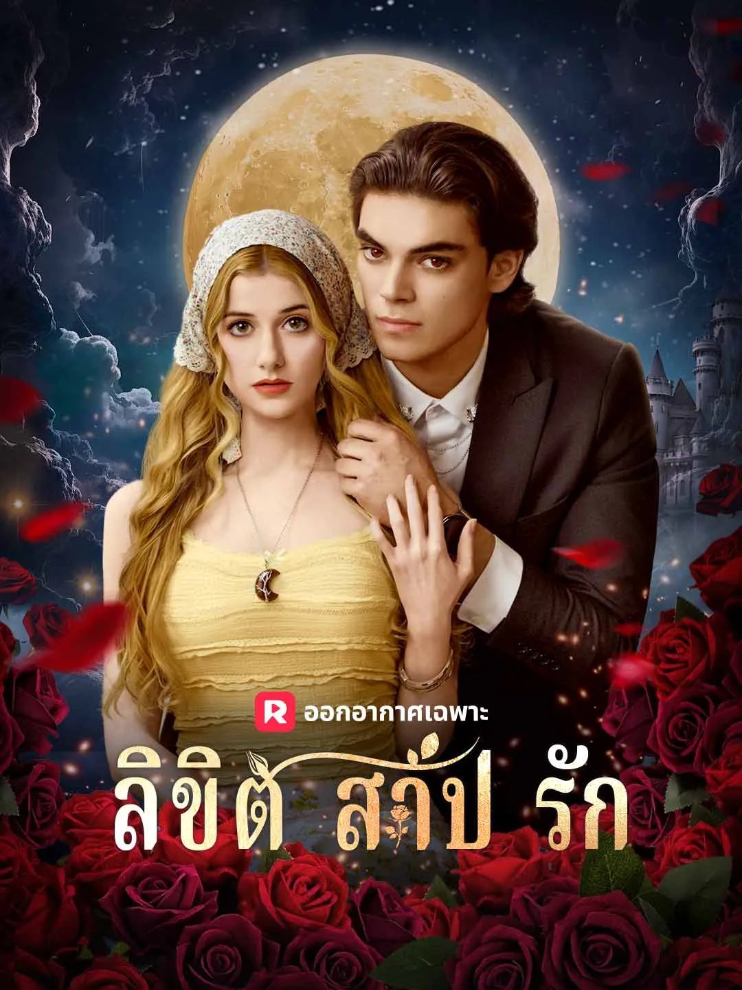 ซีรีส์แนวตั้ง (พากย์) ลิขิตสาปรัก พากย์ไทย ครบทุกตอน ดูฟรี HD