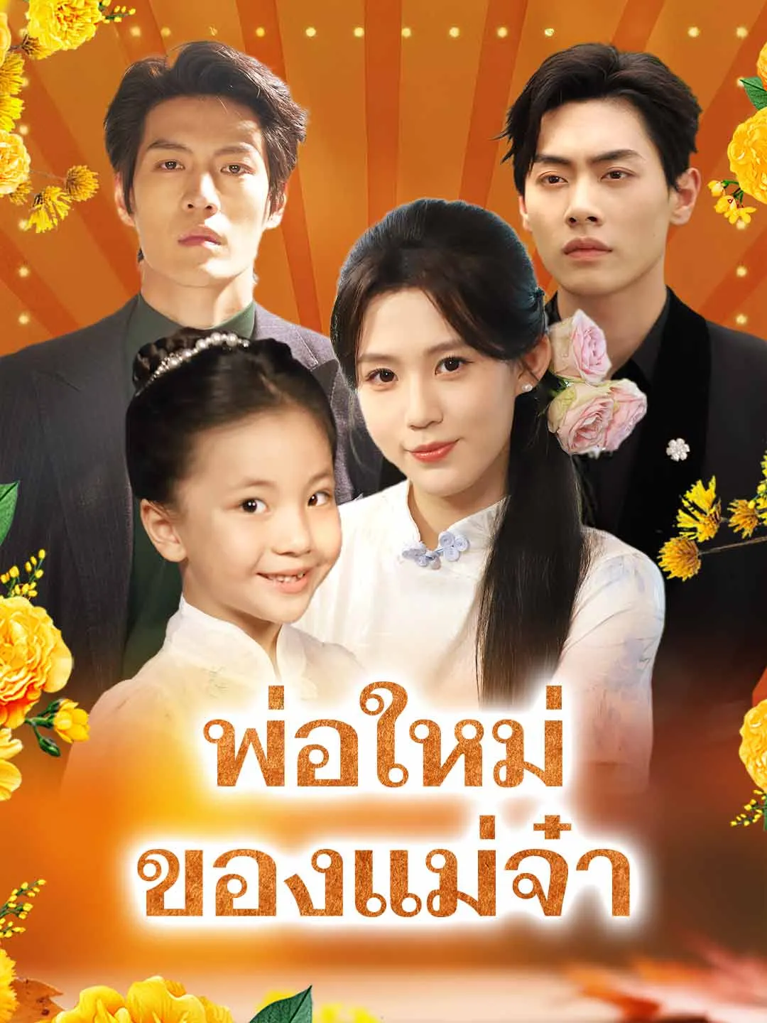 ซีรีส์แนวตั้ง (พากย์) พ่อใหม่ของแม่จ๋า พากย์ไทย ครบทุกตอน ดูฟรี HD