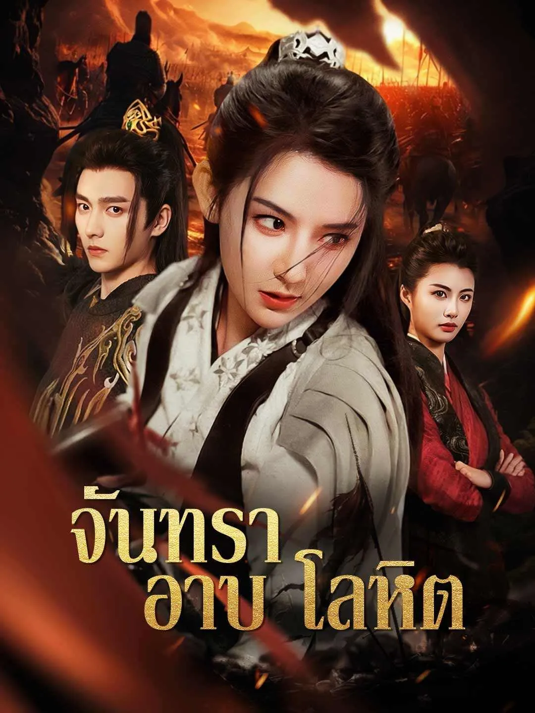 ซีรีส์แนวตั้ง (พากย์) จันทราอาบโลหิต พากย์ไทย ครบทุกตอน ดูฟรี HD