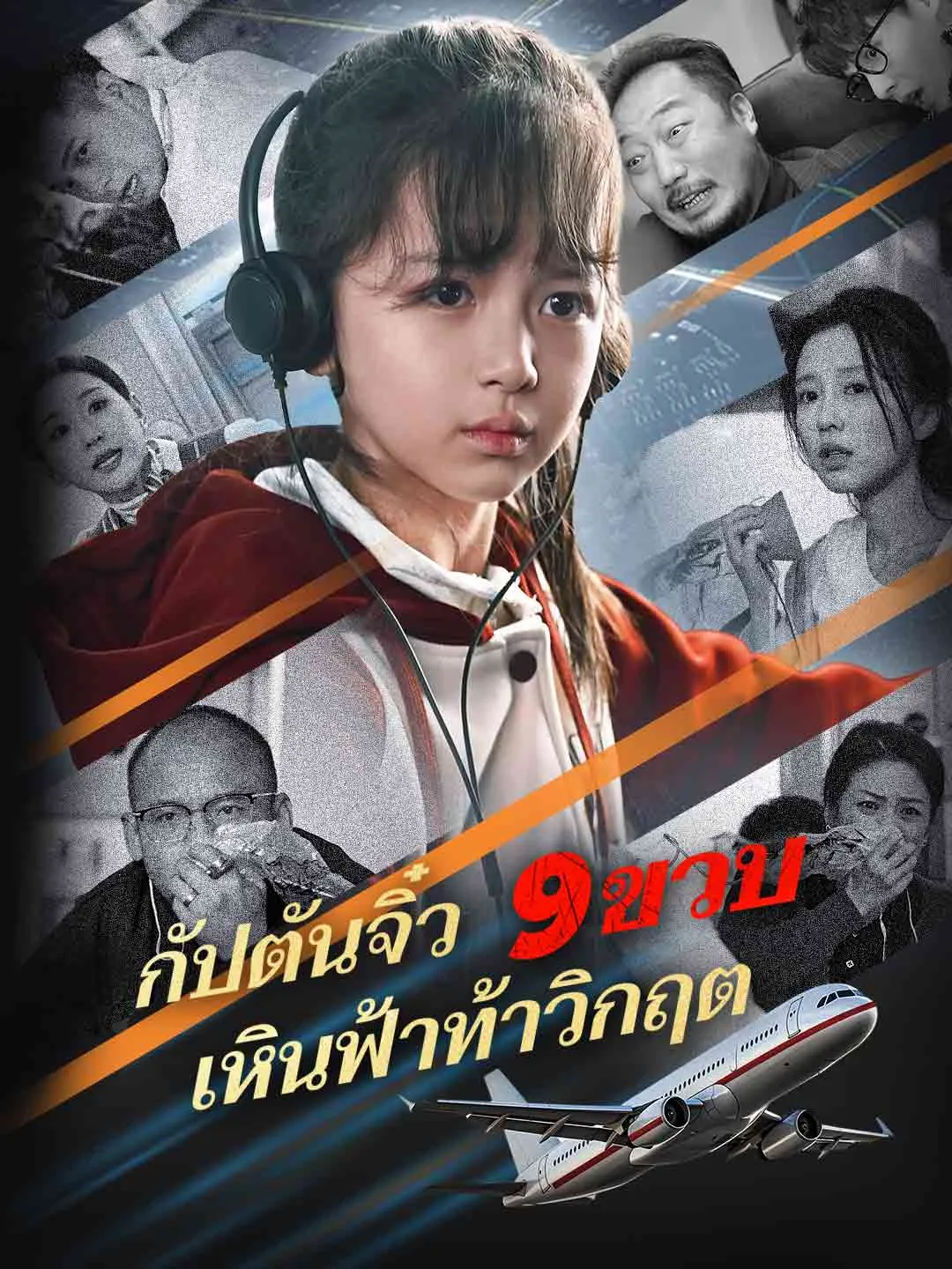 ซีรีส์แนวตั้ง (พากย์) กัปตันจิ๋ว 9 ขวบ เหินฟ้าท้าวิกฤต พากย์ไทย ครบทุกตอน ดูฟรี HD