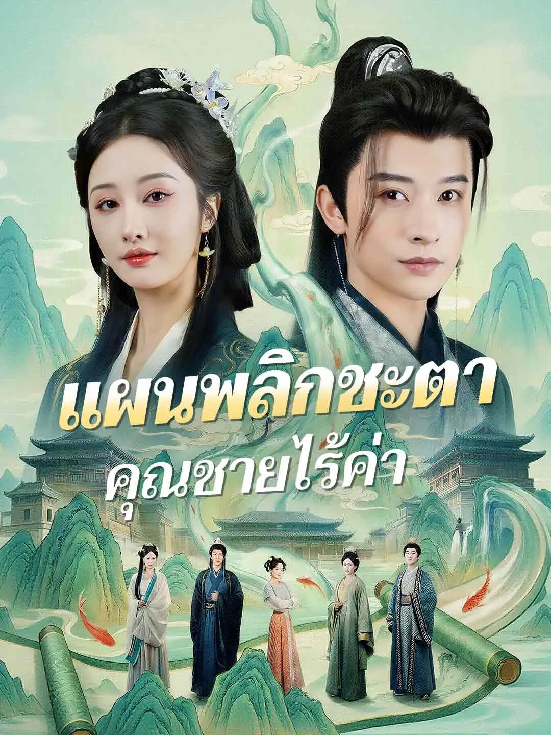 ซีรีส์แนวตั้ง (พากย์) แผนพลิกชะตาคุณชายไร้ค่า พากย์ไทย ครบทุกตอน ดูฟรี HD