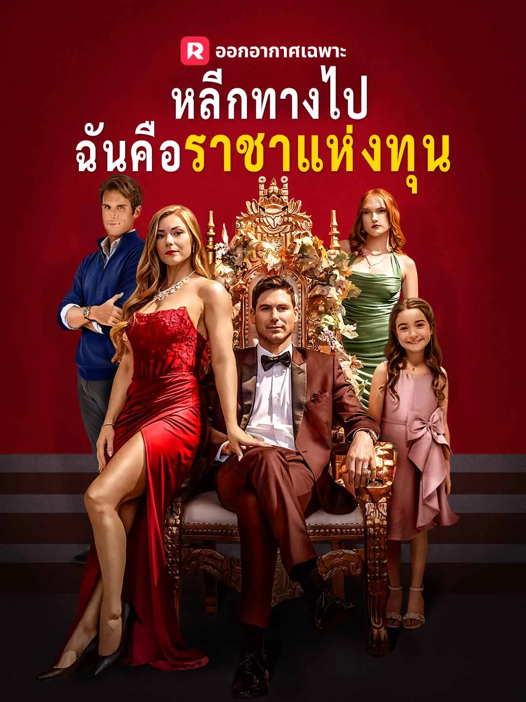 ซีรีส์แนวตั้ง (พากย์) หลีกทางไป ฉันคือราชาแห่งทุน พากย์ไทย ครบทุกตอน ดูฟรี HD