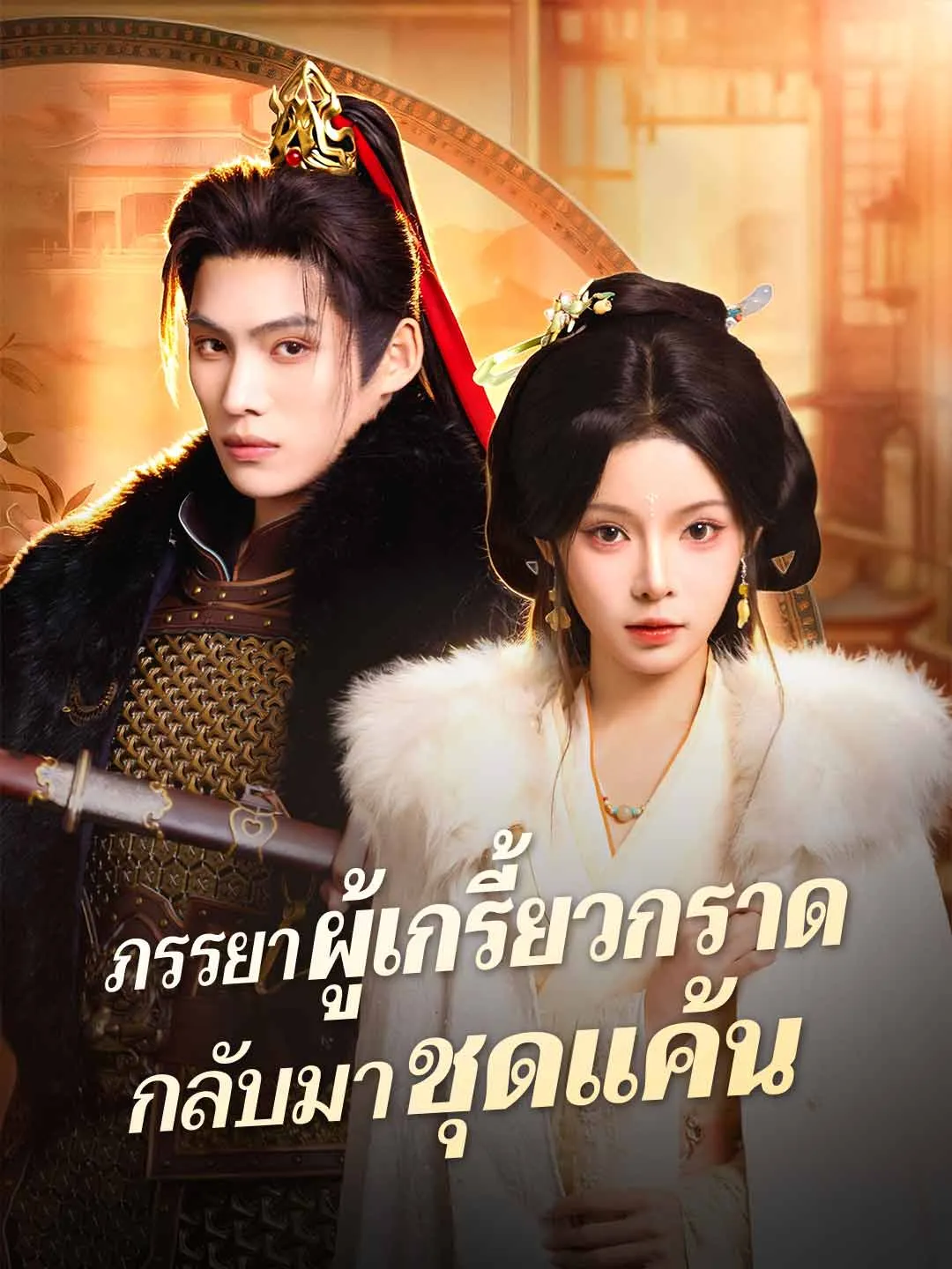 ซีรีส์แนวตั้ง (พากย์) ภรรยาผู้เกรี้ยวกราดกลับมาชุดแค้น พากย์ไทย ครบทุกตอน ดูฟรี HD