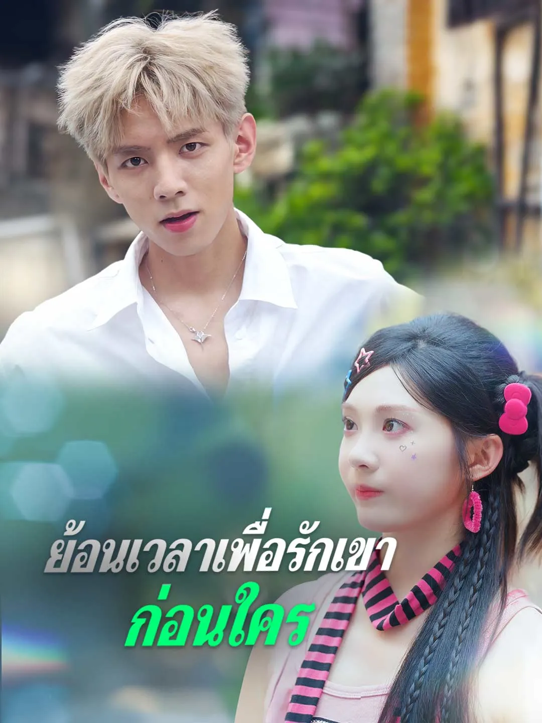 ซีรีส์แนวตั้ง (พากย์) ย้อนเวลาเพื่อรักเขาก่อนใคร พากย์ไทย ครบทุกตอน ดูฟรี HD