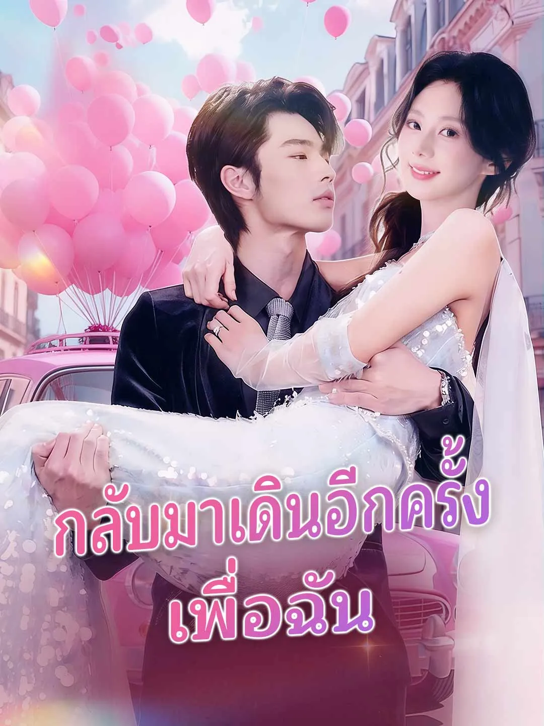 ซีรีส์แนวตั้ง (พากย์) กลับมาเดินอีกครั้งเพื่อเมค พากย์ไทย ครบทุกตอน ดูฟรี HD