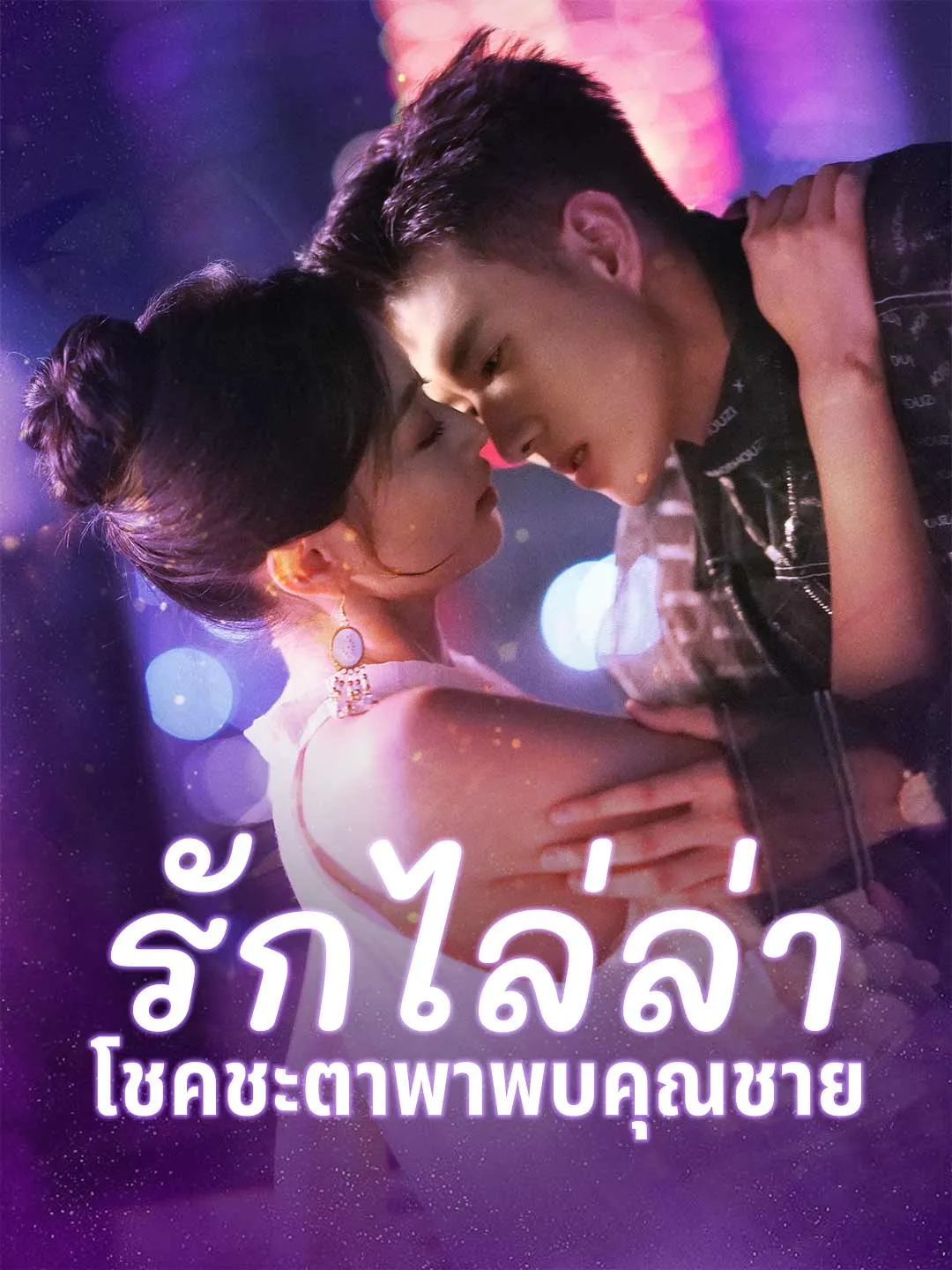 ซีรีส์แนวตั้ง (พากย์)รักไล่ล่า โชคชะตาพาพบคุณชาย พากย์ไทย ครบทุกตอน ดูฟรี HD