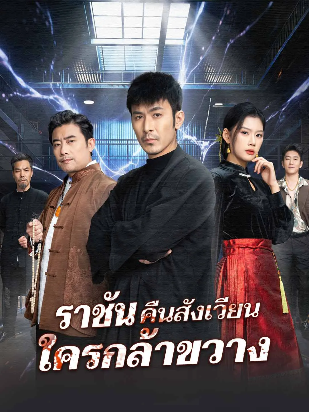 ซีรีส์แนวตั้ง (พากย์) ราชันคืนสังเวียน ใครกล้าขวาง พากย์ไทย ครบทุกตอน ดูฟรี HD