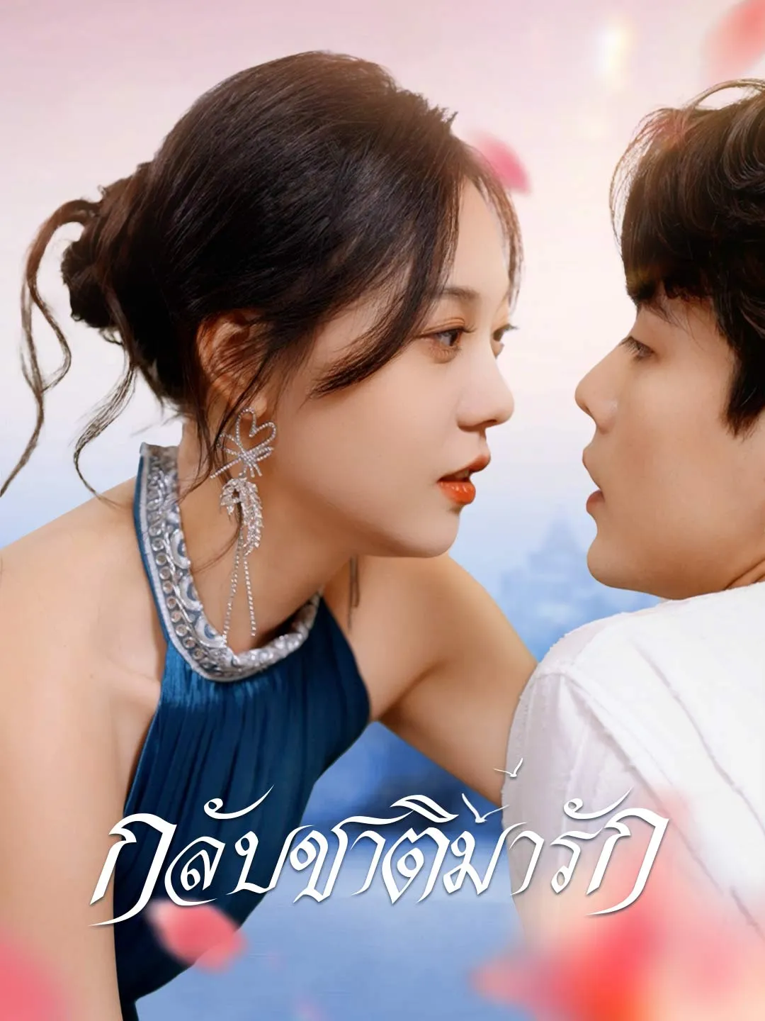 ซีรีส์แนวตั้ง (พากย์) กลับชาติมารัก พากย์ไทย ครบทุกตอน ดูฟรี HD