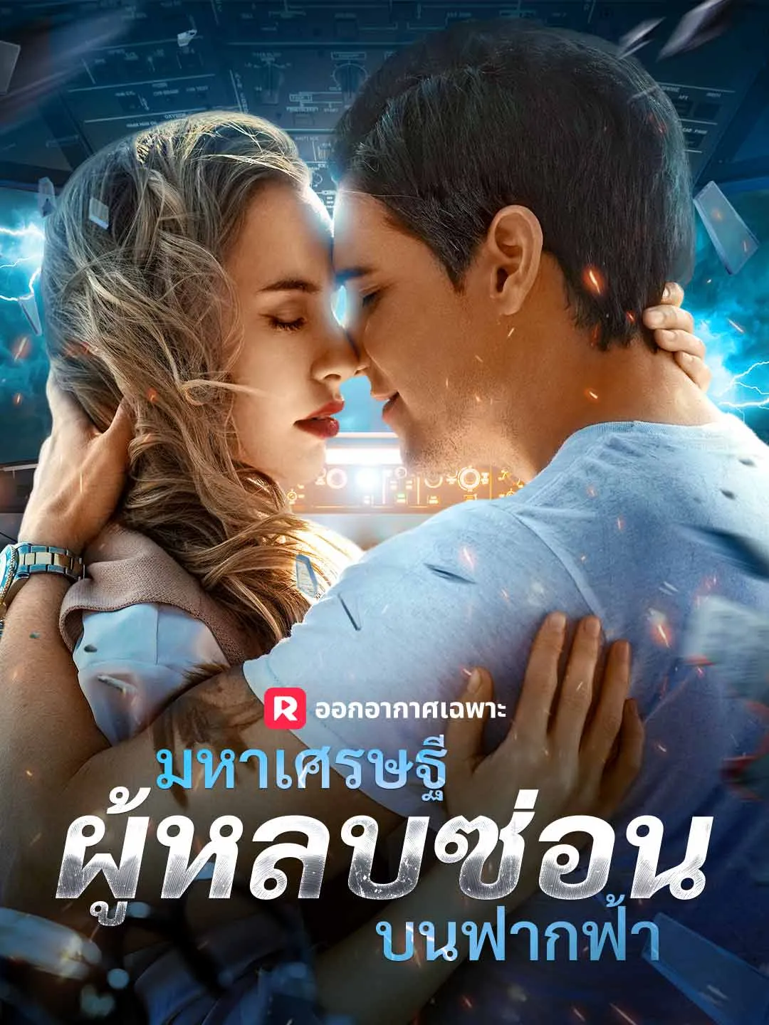 ซีรีส์แนวตั้ง (พากย์) มหาเศรษฐีผู้หลบซ่อนบนฟากฟ้า พากย์ไทย ครบทุกตอน ดูฟรี HD