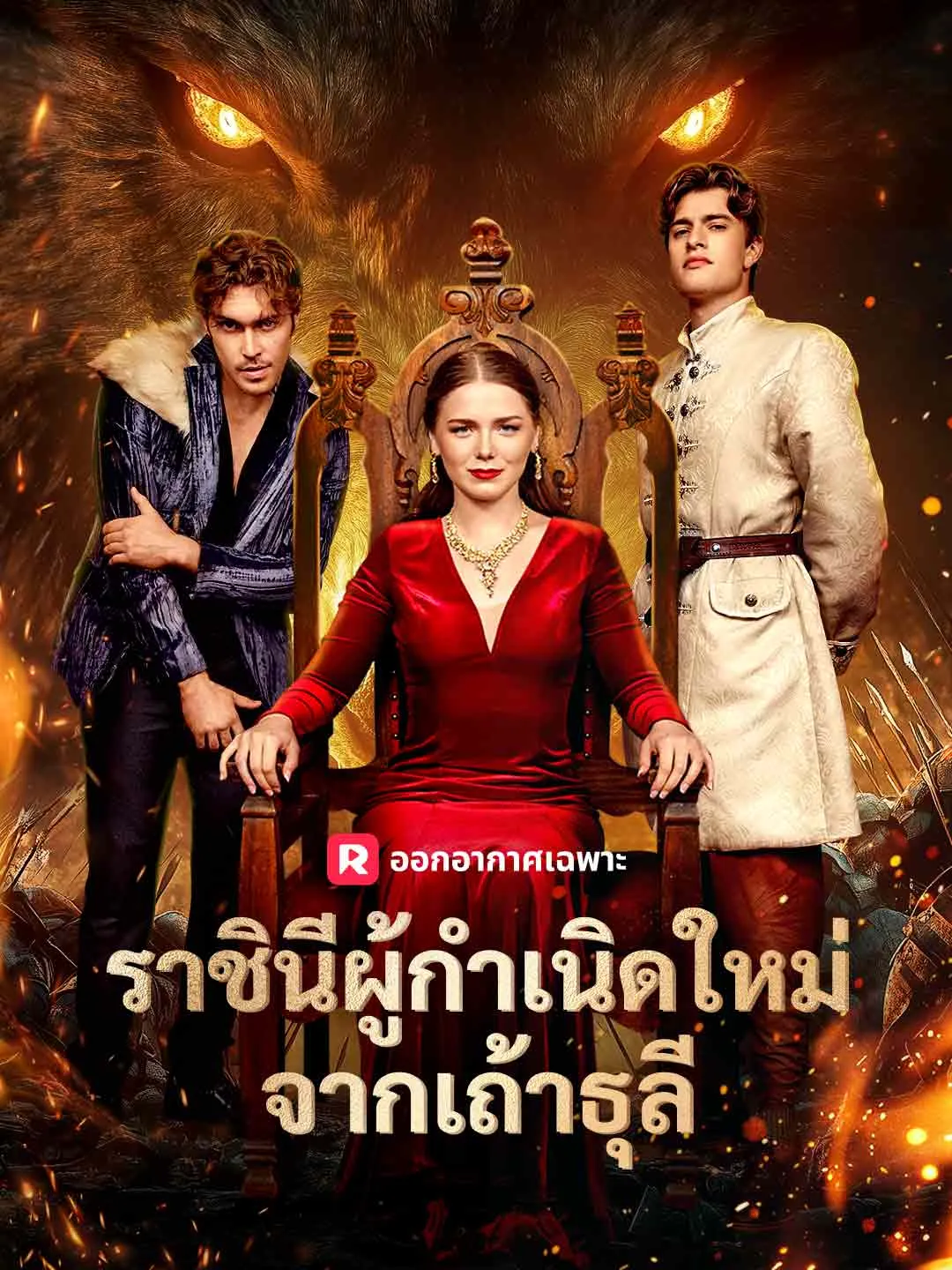 ซีรีส์แนวตั้ง (พากย์) ราชินีผู้กำเนิดใหม่จากเถ้าธุลี พากย์ไทย ครบทุกตอน ดูฟรี HD