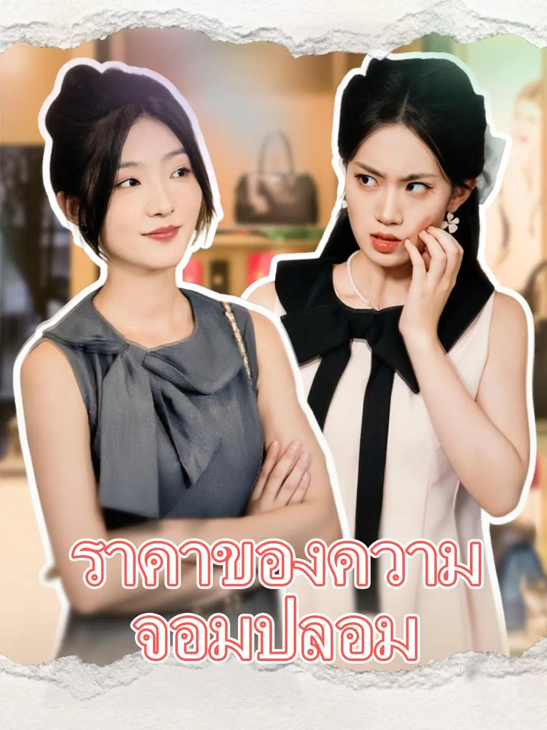 ซีรีส์แนวตั้ง (พากย์) ราคาของความจอมปลอม พากย์ไทย ครบทุกตอน คมชัด HD