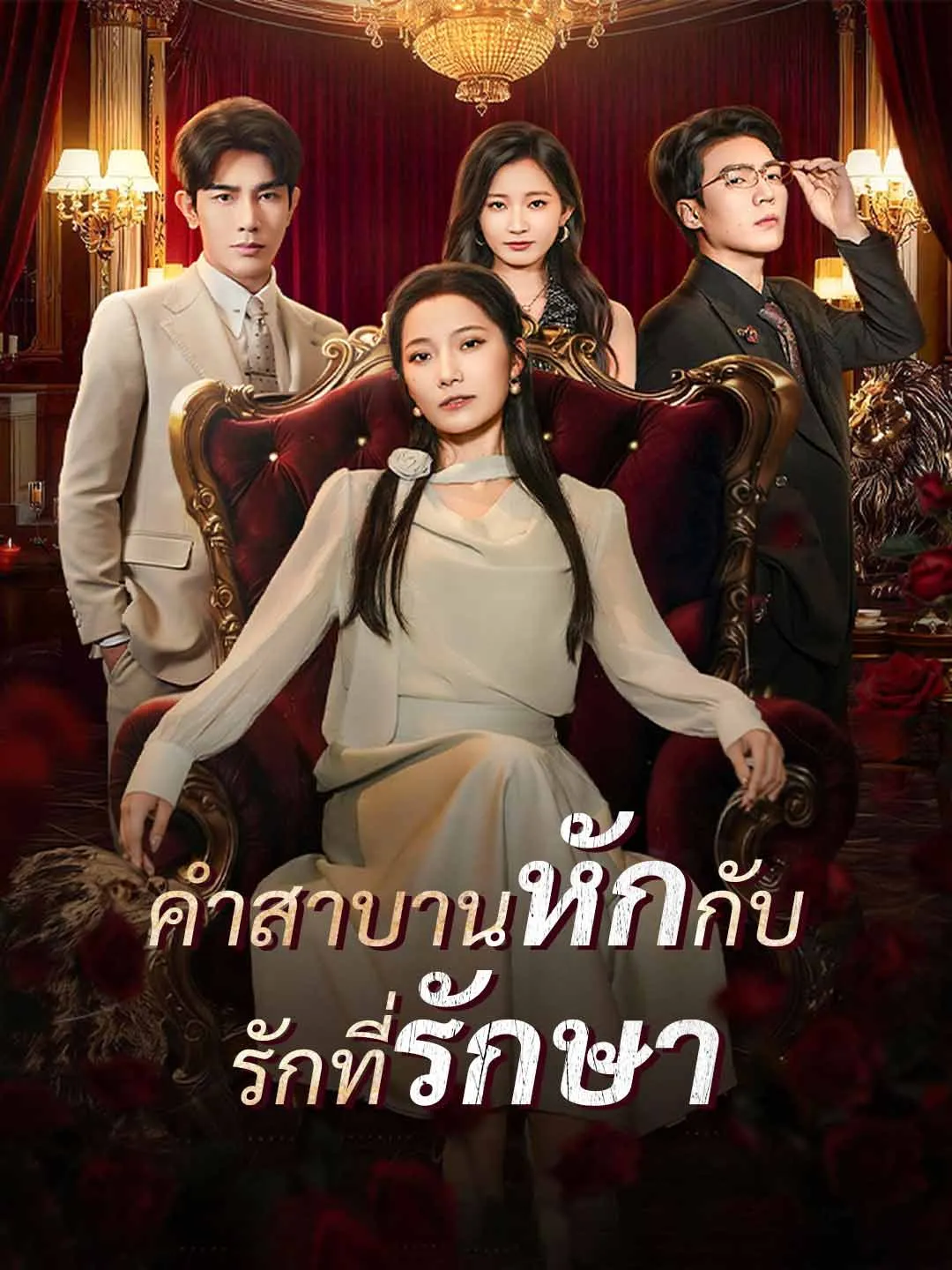 ซีรีส์แนวตั้ง (พากย์)คำสาบานหักกับ รักที่รักษา พากย์ไทย ครบทุกตอน ดูฟรี HD