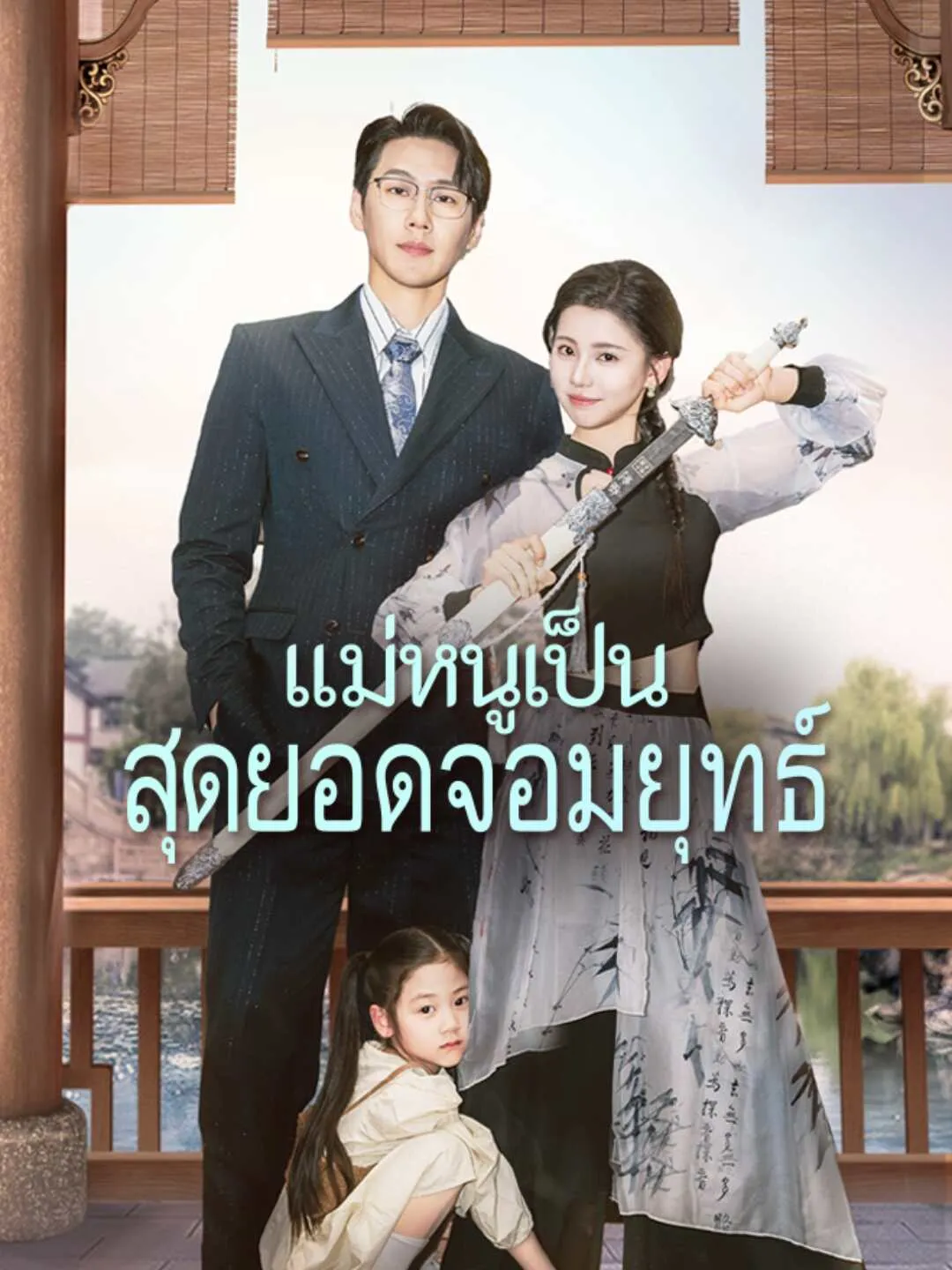 ซีรีส์แนวตั้ง (พากย์) แม่หนูเป็นสุดยอดจอมยุทธ์ พากย์ไทย ครบทุกตอน ดูฟรี HD