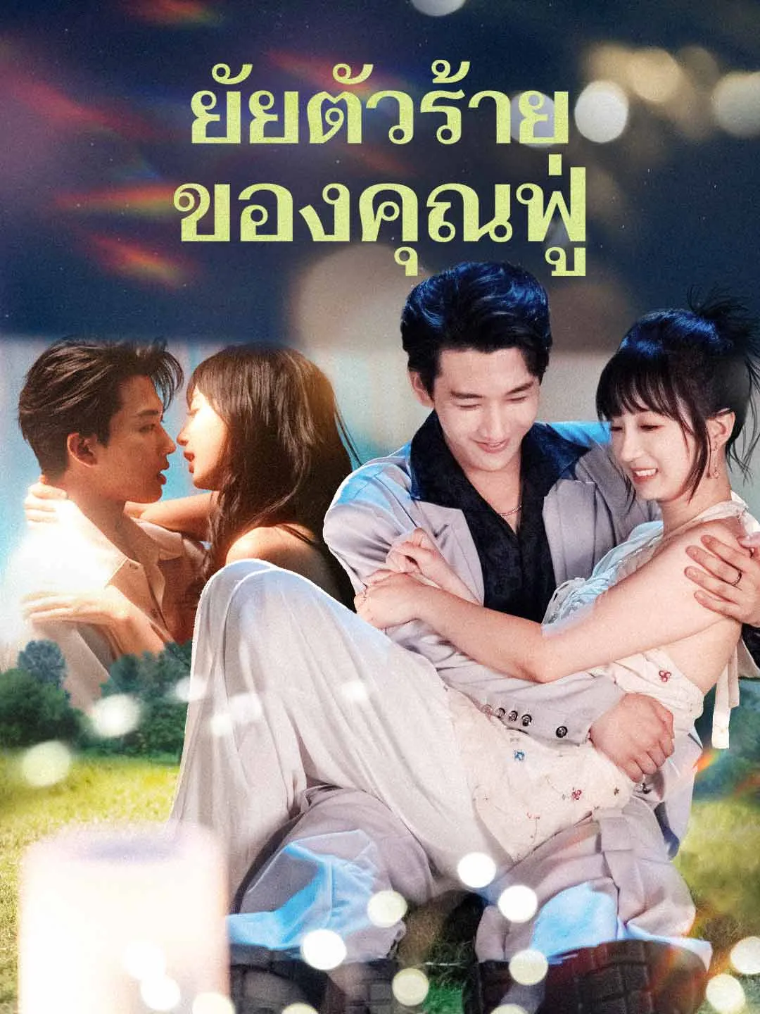 ซีรีส์แนวตั้ง (พากย์) ยัยตัวร้ายของคุณฟู่ พากย์ไทย ครบทุกตอน ดูฟรี HD