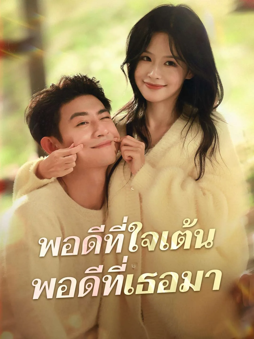 ซีรีส์แนวตั้ง (พากย์)พอดีที่ใจเต้น พอดีที่เธอมา พากย์ไทย ครบทุกตอน ดูฟรี HD