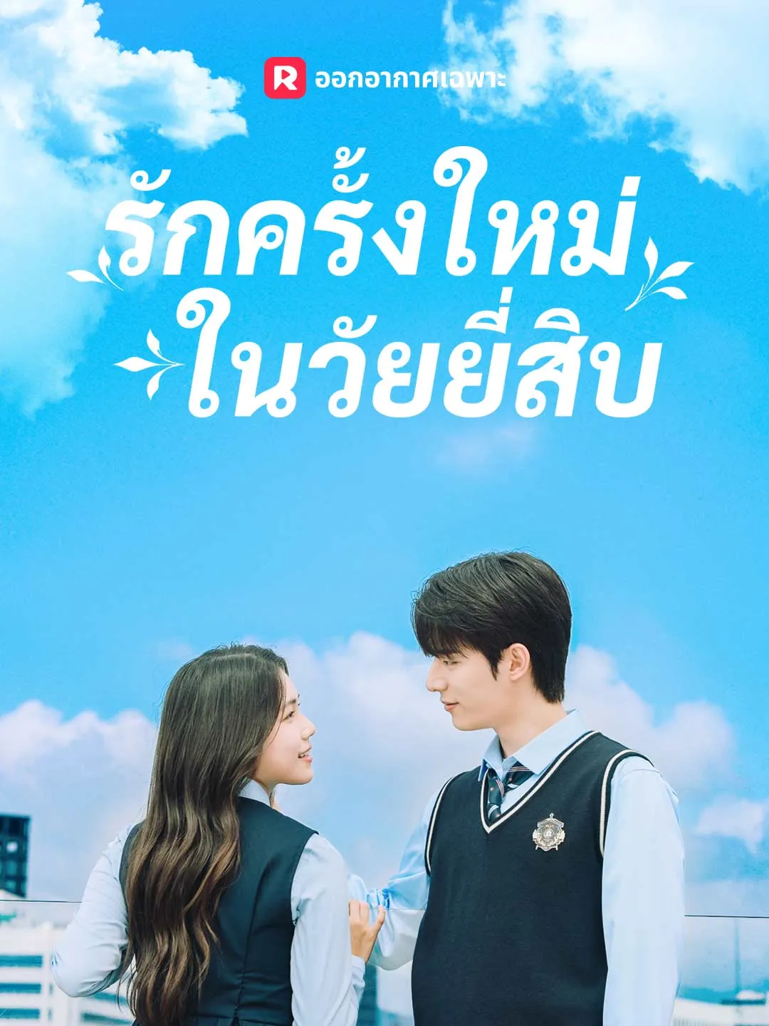 ซีรีส์แนวตั้ง (พากย์) รักครั้งใหม่ในวัยยี่สิบ พากย์ไทย ครบทุกตอน ดูฟรี HD
