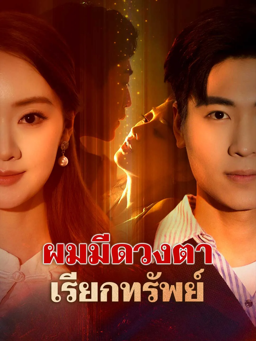 ซีรีส์แนวตั้ง (พากย์) ผมมีดวงตาเรียกทรัพย์ พากย์ไทย ครบทุกตอน คมชัด HD