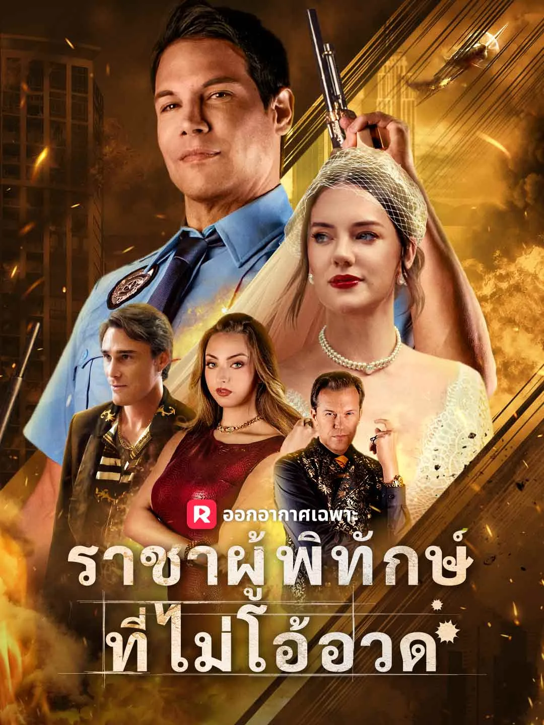 ซีรีส์แนวตั้ง (พากย์) ราชาผู้พิทักษ์ที่ไม่โอ้อวด พากย์ไทย ครบทุกตอน คมชัด HD