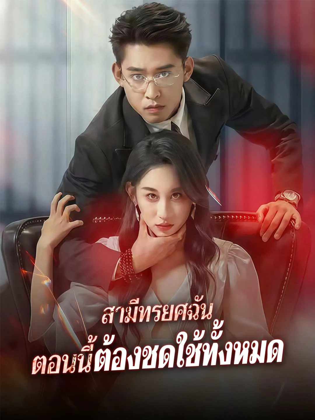 ซีรีส์แนวตั้ง (พากย์) สามีทรยศฉัน ตอนนี้ต้องชดใช้ทั้งหมด พากย์ไทย ครบทุกตอน ดูฟรี HD