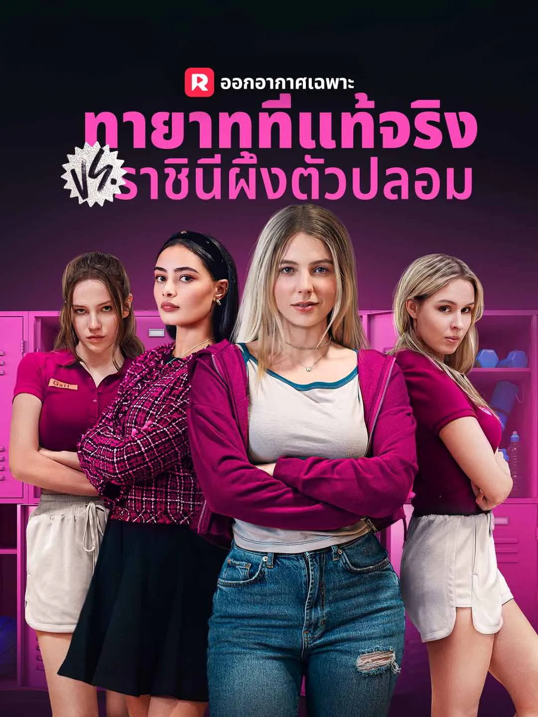 ซีรีส์แนวตั้ง (พากย์) ทายาทที่แท้จริง VS ราชินีผึ้งตัวปลอม พากย์ไทย ครบทุกตอน ดูฟรี HD