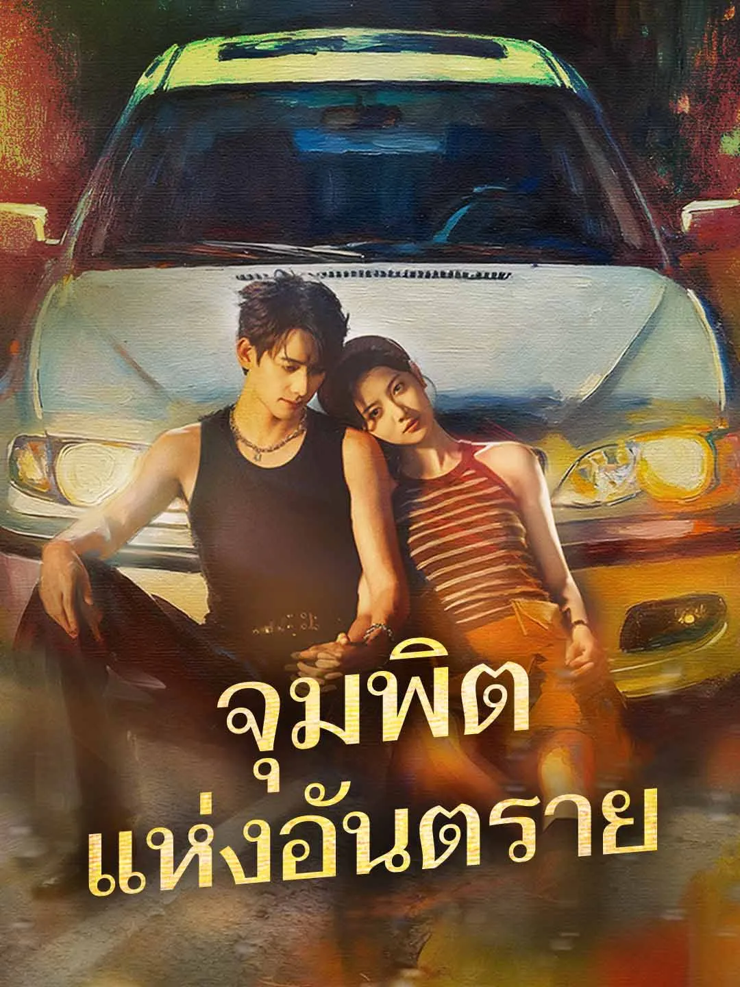 ซีรีส์แนวตั้ง (พากย์) จุมพิตแห่งอันตราย พากย์ไทย ครบทุกตอน ดูฟรี HD