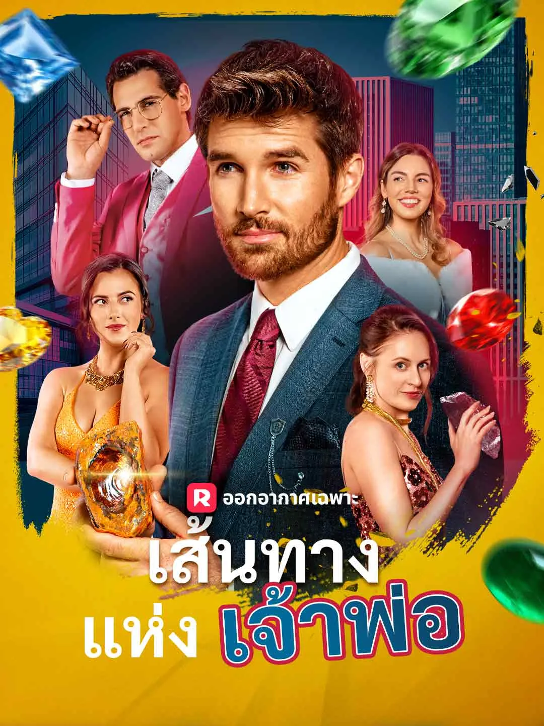 ซีรีส์แนวตั้ง (พากย์) เส้นทางแห่งเจ้าพ่อ พากย์ไทย ครบทุกตอน ดูฟรี HD