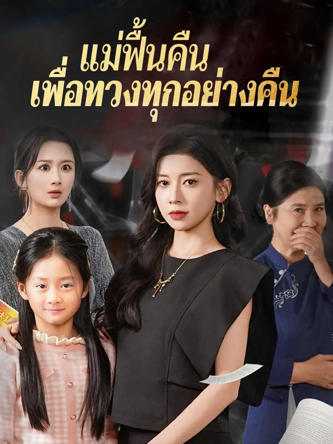 ซีรีส์แนวตั้ง (พากย์)แม่ฟื้นคืน เพื่อทวงทุกอย่างคืน พากย์ไทย ครบทุกตอน ดูฟรี HD