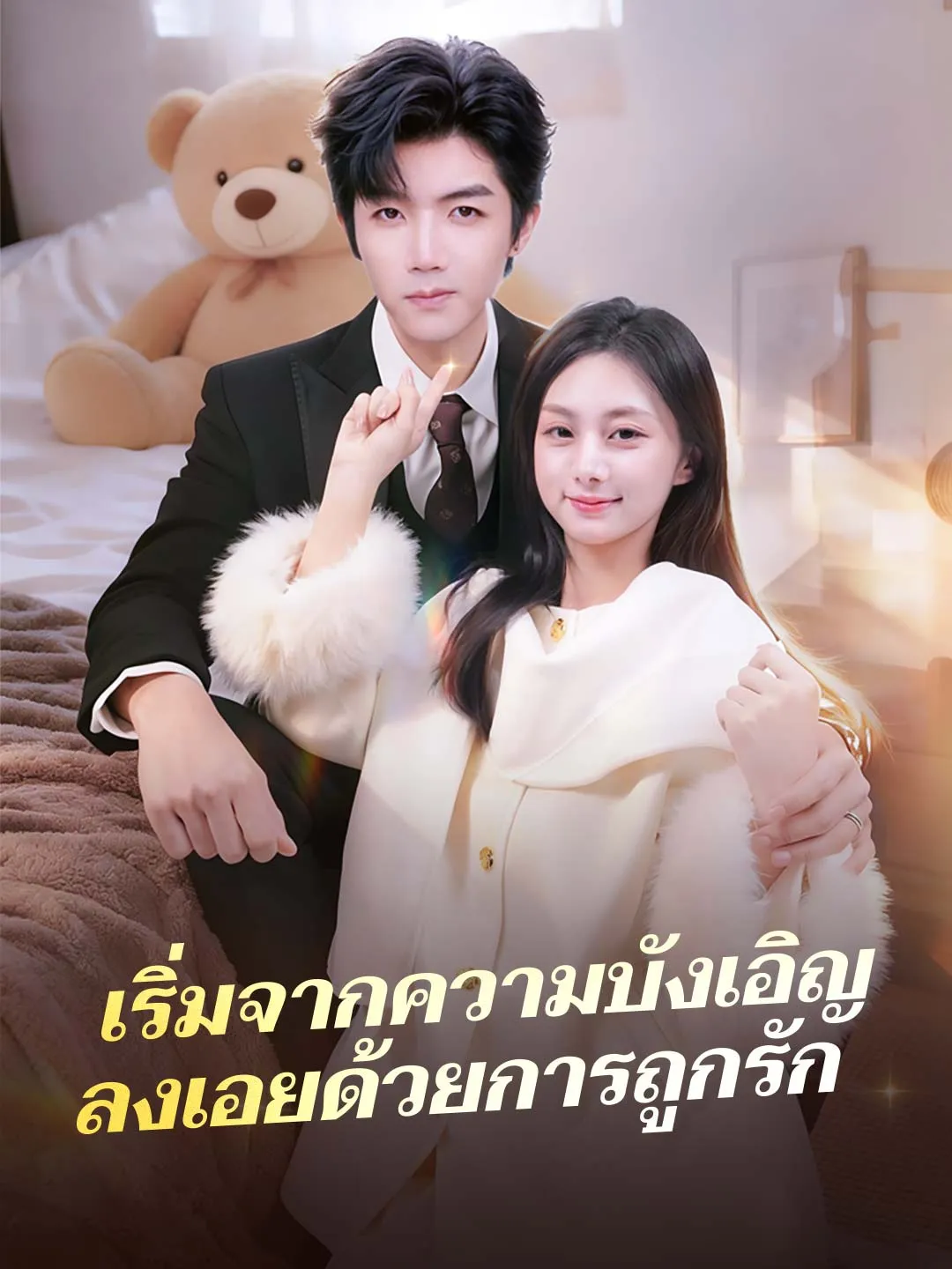 ซีรีส์แนวตั้ง (พากย์)เริ่มจากความบังเอิญ ลงเอยด้วยการถูกรัก พากย์ไทย ครบทุกตอน ดูฟรี HD