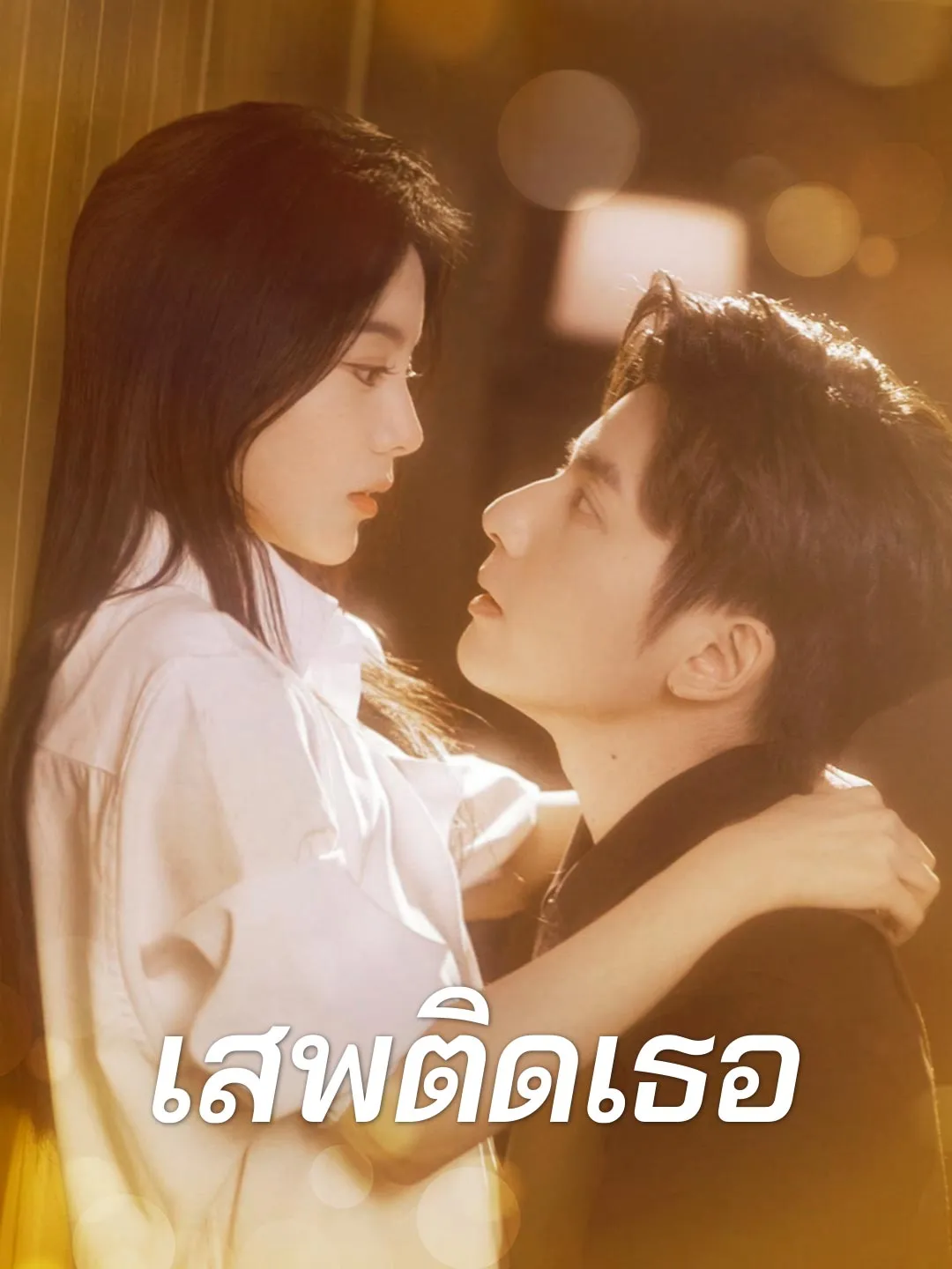 ซีรีส์แนวตั้ง (พากย์) เสพติดเธอ พากย์ไทย ครบทุกตอน ดูฟรี HD