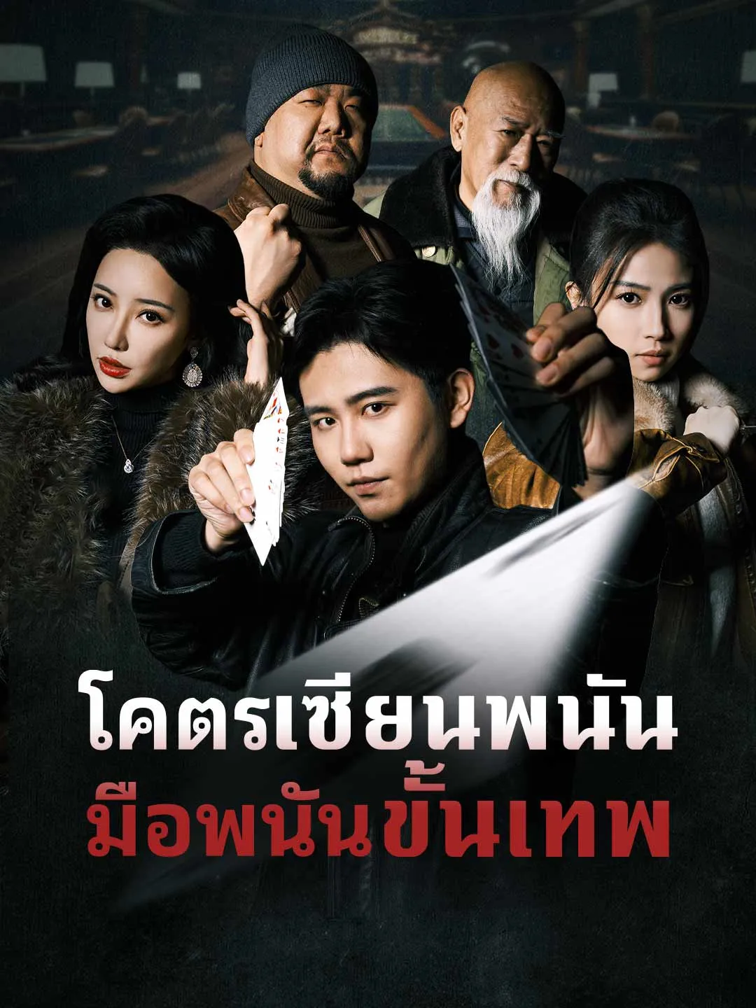 ซีรีส์แนวตั้ง (พากย์) โคตรเซียนพนัน มือพนันขั้นเทพ พากย์ไทย ครบทุกตอน ดูฟรี HD