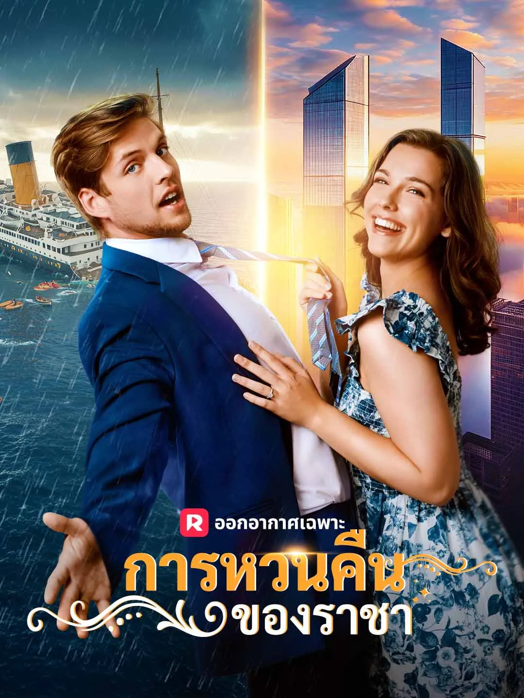 ซีรีส์แนวตั้ง (พากย์) การหวนคืนของราชา พากย์ไทย ครบทุกตอน ดูฟรี HD