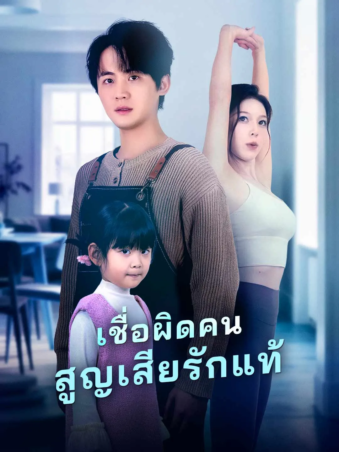 ซีรีส์แนวตั้ง (พากย์)เชื่อผิดคน สูญเสียรักแท้ พากย์ไทย ครบทุกตอน ดูฟรี HD
