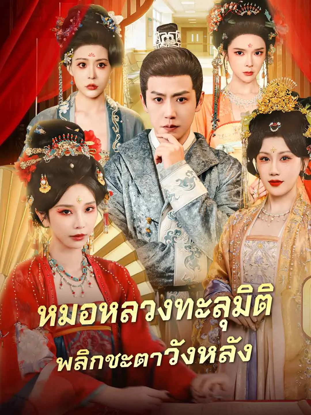 ซีรีส์แนวตั้ง (พากย์) หมอหลวงทะลุมิติ พลิกชะตาวังหลัง พากย์ไทย ครบทุกตอน คมชัด HD