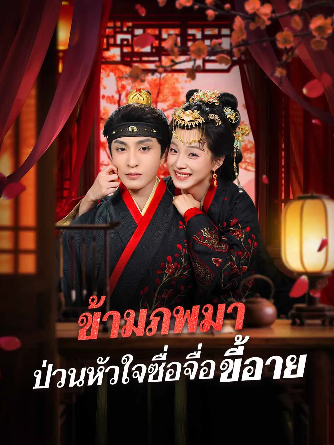 ซีรีส์แนวตั้ง (พากย์) ข้ามภพมา ป่วนหัวใจซื่อจื่อขี้อาย พากย์ไทย ครบทุกตอน ดูฟรี HD