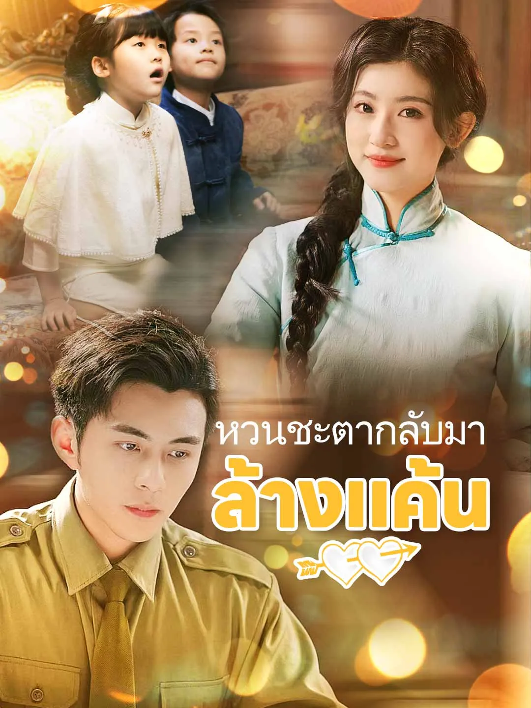 ซีรีส์แนวตั้ง (พากย์) หวนชะตากลับมาล้างแค้น พากย์ไทย ครบทุกตอน ดูฟรี HD