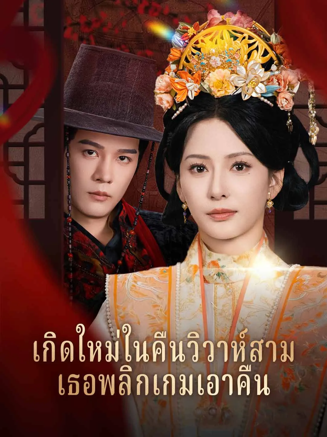 ซีรีส์แนวตั้ง (พากย์)เกิดใหม่ในคืนวิวาห์สามี เธอพลิกเกมเอาคืน พากย์ไทย ครบทุกตอน ดูฟรี HD