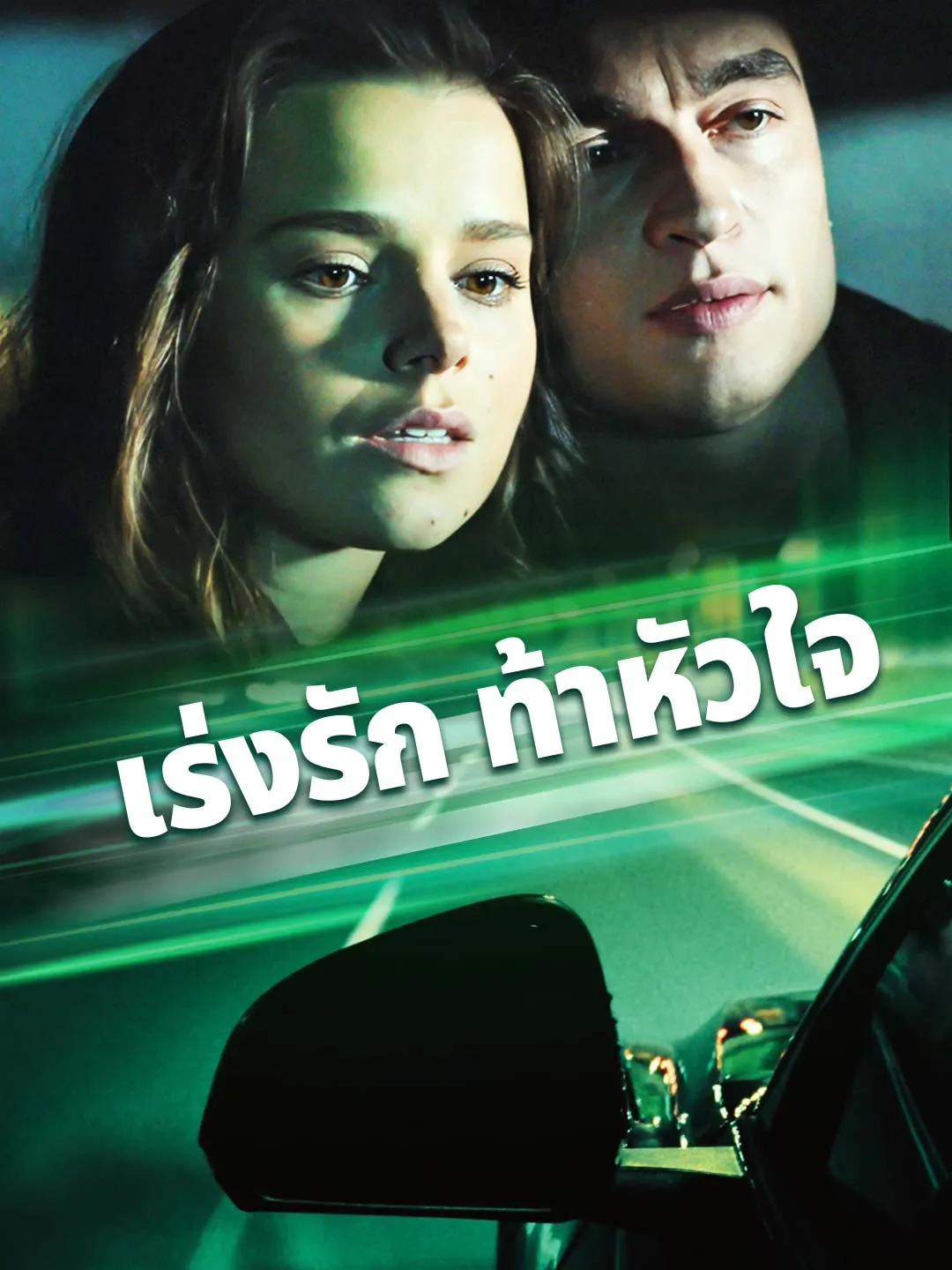 ซีรีส์แนวตั้ง (พากย์) เร่งรัก ท้าหัวใจ พากย์ไทย ครบทุกตอน ดูฟรี HD