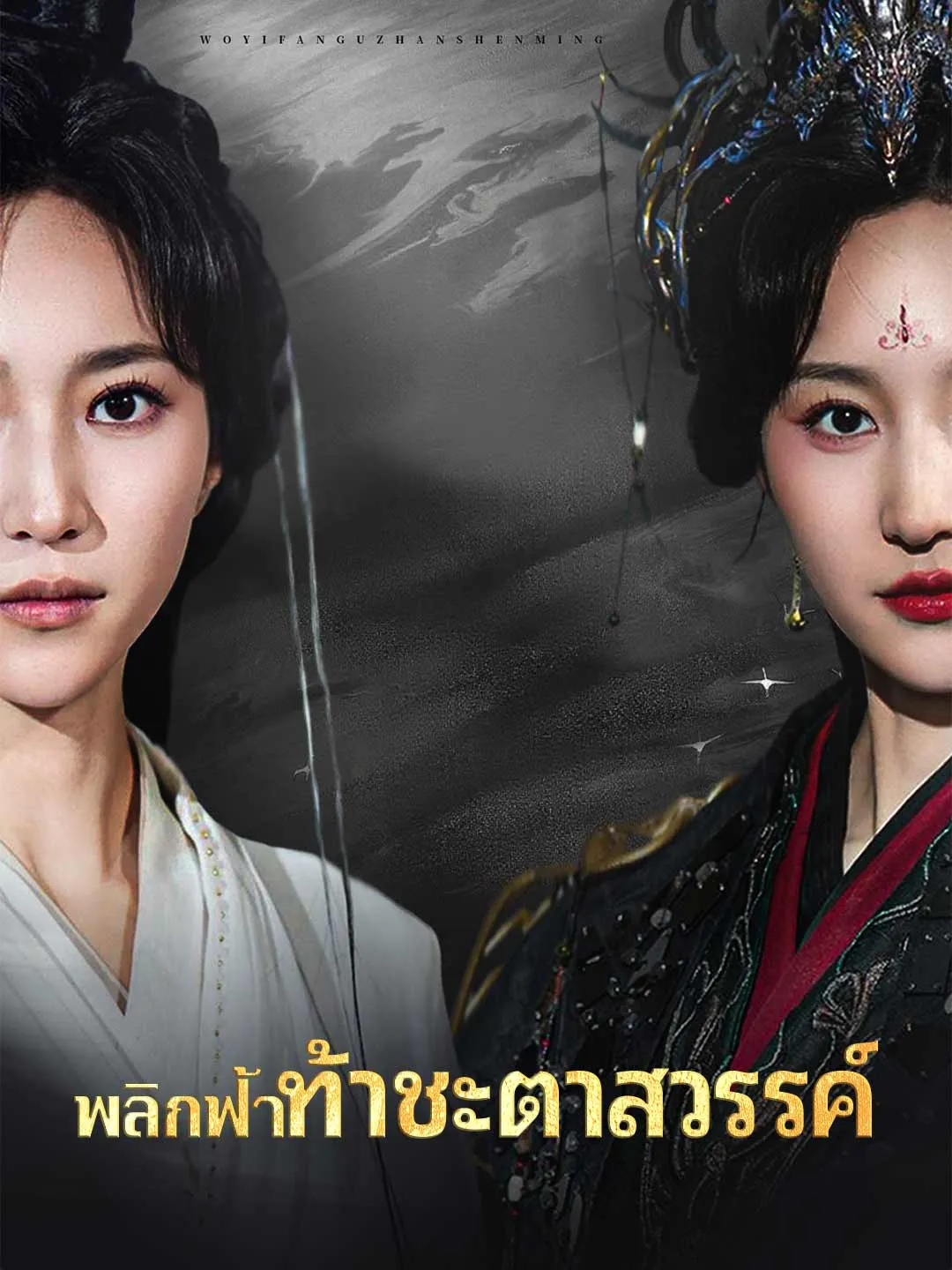 ซีรีส์แนวตั้ง (พากย์) พลิกฟ้าท้าชะตาสวรรค์ พากย์ไทย ครบทุกตอน ดูฟรี HD